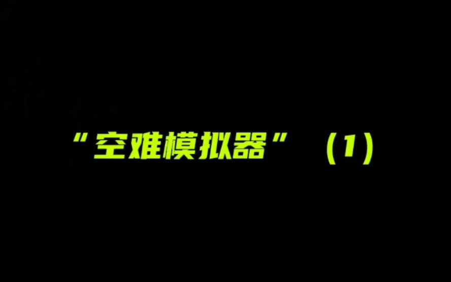 动画空难模拟器下载-(动画空难模拟器下载手机版)