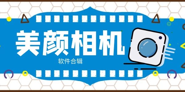 相机瞄准拍照软件下载免费_(电脑摄像头拍照软件下载电脑版)